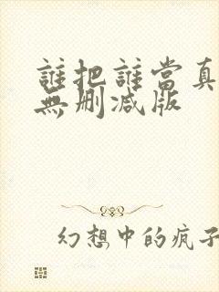 谁把谁当真小说无删减版