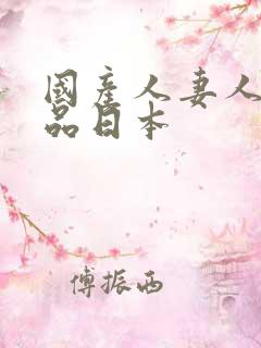 国产人妻人伦精品日本 国产人妻人伦精品日本