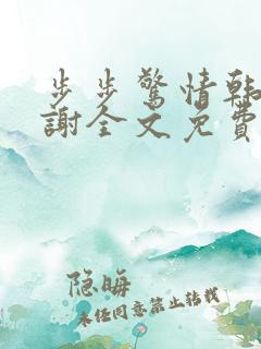 步步惊情韩雪老谢全文免费阅读 步步惊情韩雪老谢全文免费阅读