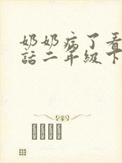 奶奶病了看图写话二年级下册一百字 奶奶病了看图写话二年级下册一百字