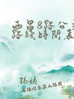 西昌8路公交车路线时间表 西昌8路公交车路线时间表