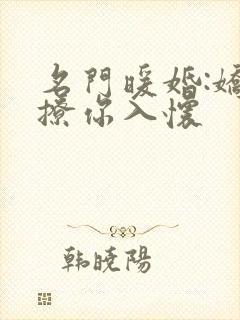 名门暖婚:娇妻撩你入怀