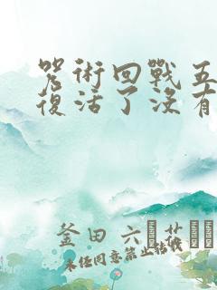 咒术回战五条悟复活了没有