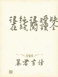 很纯很暧昧小说在线阅读全文免费