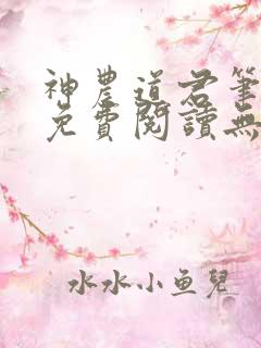 神农道君笔趣阁免费阅读无弹窗下载