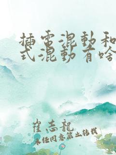 插电混动和增程式混动有啥区别