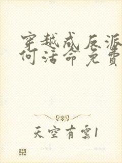 穿越成反派要如何活命免费阅读漫画 穿越成反派要如何活命免费阅读漫画