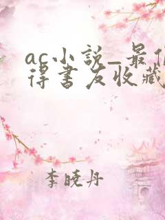 ac小说_最值得书友收藏的网络小说阅读网 ac小说_最值得书友收藏的网络小说阅读网