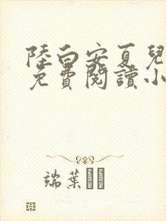 陆白安夏儿全文免费阅读小说
