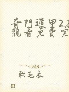 奇门遁甲2在线观看免费完整版