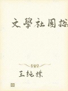 文学社团总结
