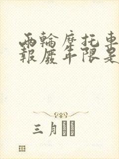 两轮摩托车强制报废年限是多少年