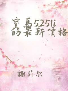 宝马525li的最新价格落地