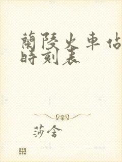 兰陵火车站列车时刻表