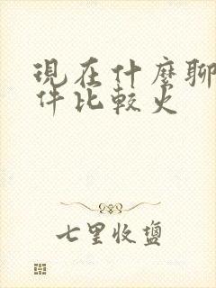 现在什么聊天软件比较火