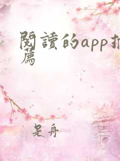 阅读的app推荐