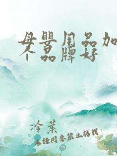 母婴用品加盟哪个品牌好