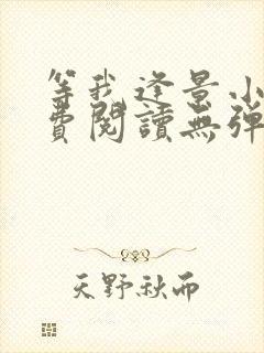 等我逢景小说免费阅读无弹窗