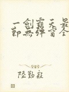 一剑霸天最新章节无弹窗全文免费阅读