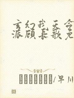 玄幻我天命大反派顾长歌免费
