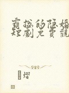 霸总的隐婚罪妻短剧免费观看