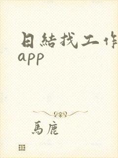 日结找工作靠谱app 日结找工作靠谱app