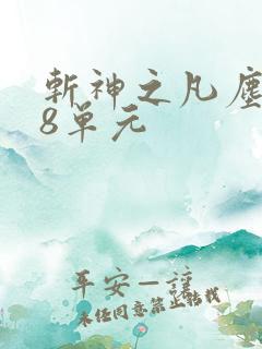 斩神之凡尘神域8单元