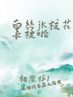 白丝jk校花班长被啪