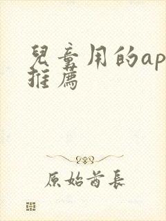 儿童用的app推荐