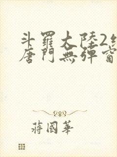 斗罗大陆2绝世唐门无弹窗