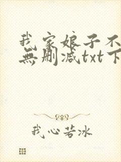 我家娘子不是妖无删减txt下载