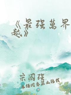 《最强万界大穿越》