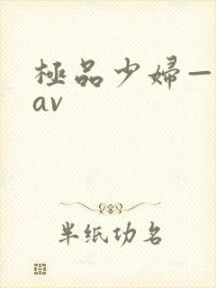 极品少妇—8mav