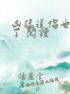 凶猛道侣也重生了 阅读