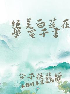 绝美白莲在线教学 电子书