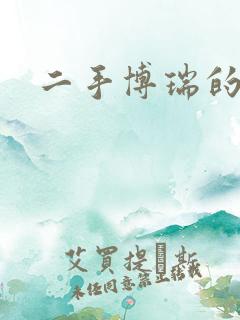 二手博瑞的价位 二手博瑞的价位