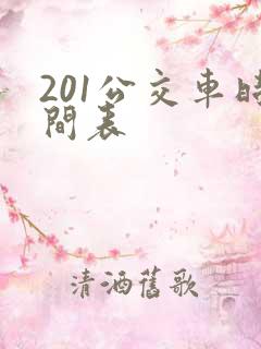 201公交车时间表