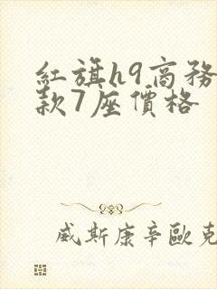 红旗h9商务新款7座价格