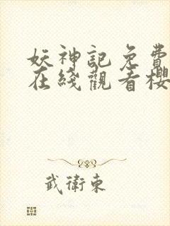 妖神记免费全集在线观看樱花