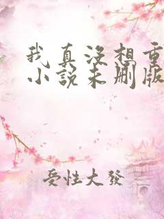 我真没想重生啊小说未删版全文阅读