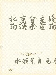 北京公交线路查询换乘查询