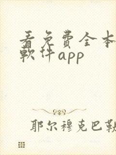 看免费全本小说软件app