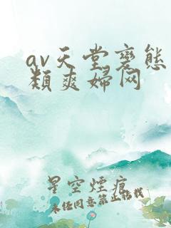 av天堂变态另类爽妇网