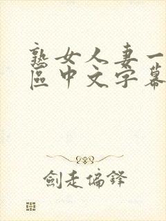 熟女人妻一区二区中文字幕 熟女人妻一区二区中文字幕