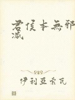 君侯本无邪未删减