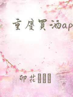 重庆买酒app