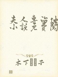 夫人专治他不服小说免费阅读