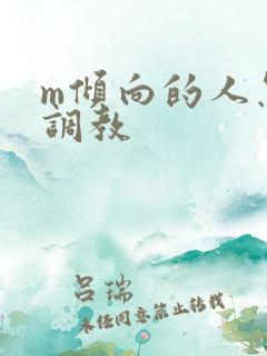 m倾向的人怎么调教