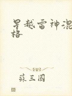 星越雷神混动价格