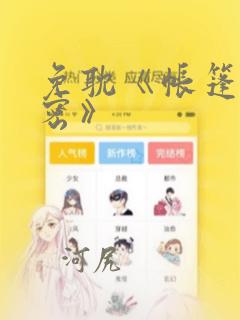 免耽《帐篷的秘密》：结局+番外